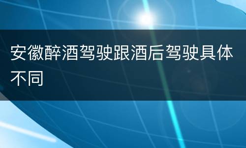 安徽醉酒驾驶跟酒后驾驶具体不同