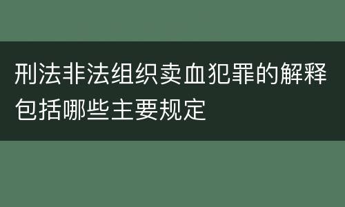 刑法非法组织卖血犯罪的解释包括哪些主要规定