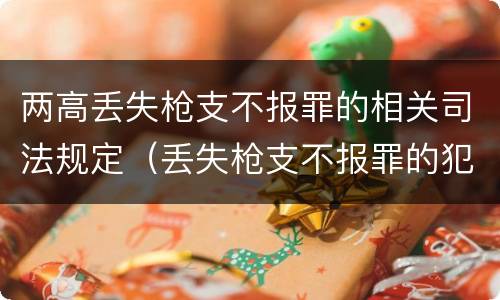 两高丢失枪支不报罪的相关司法规定（丢失枪支不报罪的犯罪主体）