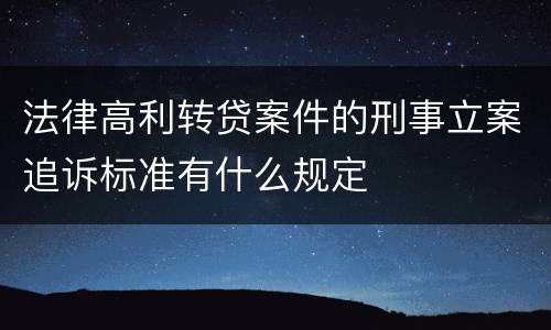 法律高利转贷案件的刑事立案追诉标准有什么规定