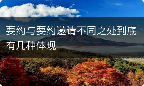 要约与要约邀请不同之处到底有几种体现