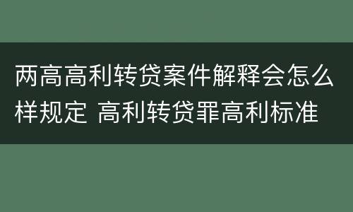 两高高利转贷案件解释会怎么样规定 高利转贷罪高利标准