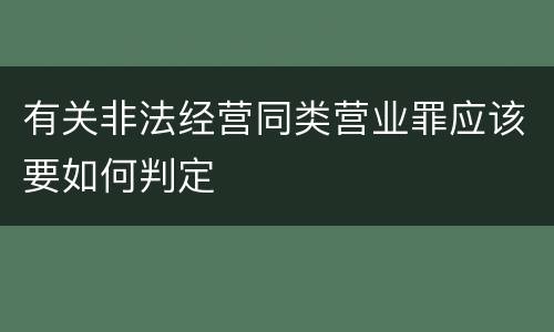 有关非法经营同类营业罪应该要如何判定
