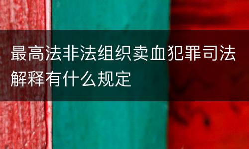 最高法非法组织卖血犯罪司法解释有什么规定