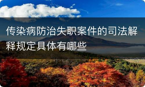 传染病防治失职案件的司法解释规定具体有哪些