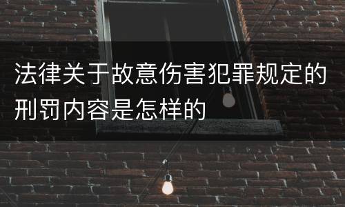 法律关于故意伤害犯罪规定的刑罚内容是怎样的