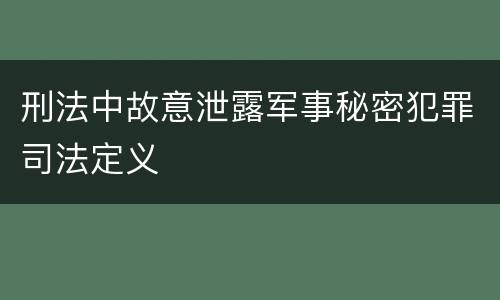 刑法中故意泄露军事秘密犯罪司法定义