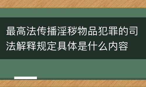 最高法传播淫秽物品犯罪的司法解释规定具体是什么内容