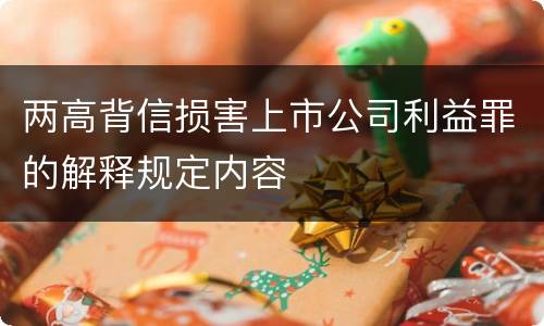 两高背信损害上市公司利益罪的解释规定内容