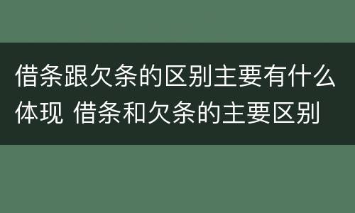借条跟欠条的区别主要有什么体现 借条和欠条的主要区别