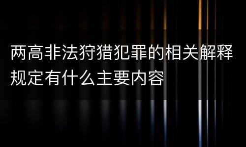 两高非法狩猎犯罪的相关解释规定有什么主要内容