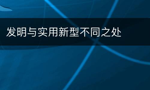 发明与实用新型不同之处