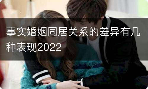 事实婚姻同居关系的差异有几种表现2022