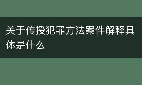 关于传授犯罪方法案件解释具体是什么