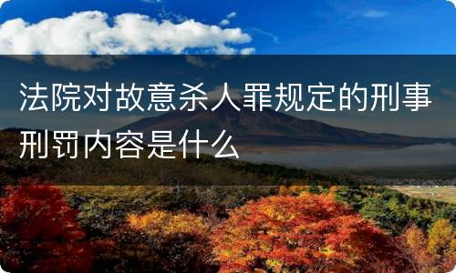 法院对故意杀人罪规定的刑事刑罚内容是什么