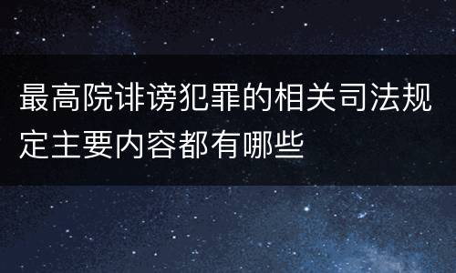 最高院诽谤犯罪的相关司法规定主要内容都有哪些