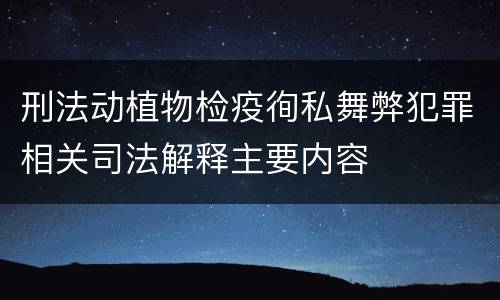 刑法动植物检疫徇私舞弊犯罪相关司法解释主要内容