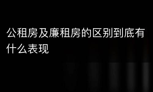 公租房及廉租房的区别到底有什么表现