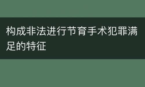 构成非法进行节育手术犯罪满足的特征