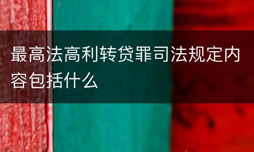 最高法高利转贷罪司法规定内容包括什么