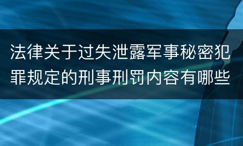 法律关于过失泄露军事秘密犯罪规定的刑事刑罚内容有哪些