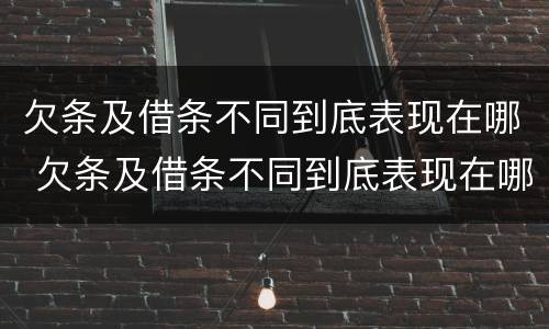 欠条及借条不同到底表现在哪 欠条及借条不同到底表现在哪些方面