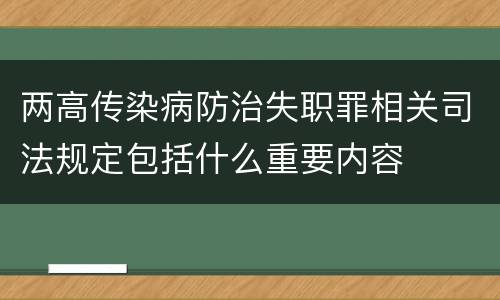 两高传染病防治失职罪相关司法规定包括什么重要内容