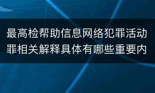 最高检帮助信息网络犯罪活动罪相关解释具体有哪些重要内容