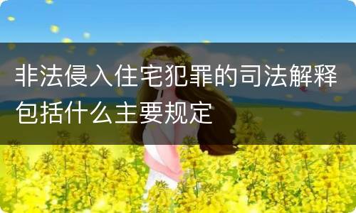 非法侵入住宅犯罪的司法解释包括什么主要规定