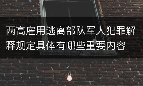 两高雇用逃离部队军人犯罪解释规定具体有哪些重要内容
