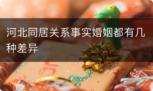河北同居关系事实婚姻都有几种差异