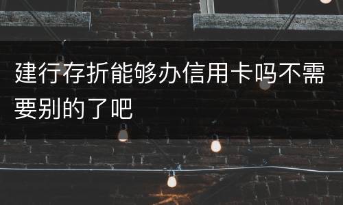 建行存折能够办信用卡吗不需要别的了吧