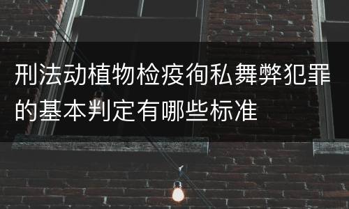 刑法动植物检疫徇私舞弊犯罪的基本判定有哪些标准