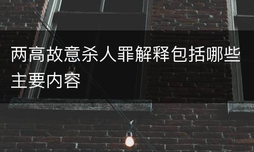 两高故意杀人罪解释包括哪些主要内容
