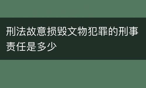 刑法故意损毁文物犯罪的刑事责任是多少
