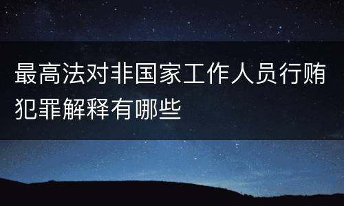 最高法对非国家工作人员行贿犯罪解释有哪些