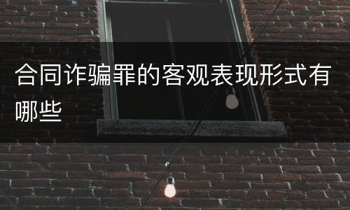 合同诈骗罪的客观表现形式有哪些