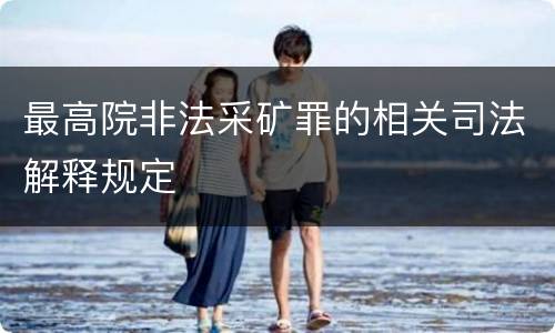 最高院非法采矿罪的相关司法解释规定