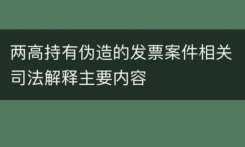 两高持有伪造的发票案件相关司法解释主要内容