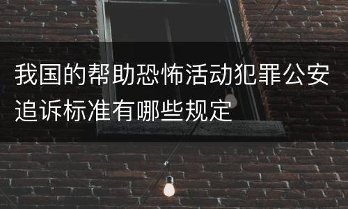 我国的帮助恐怖活动犯罪公安追诉标准有哪些规定
