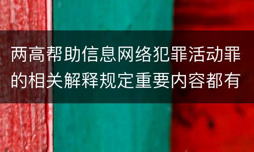 两高帮助信息网络犯罪活动罪的相关解释规定重要内容都有哪些