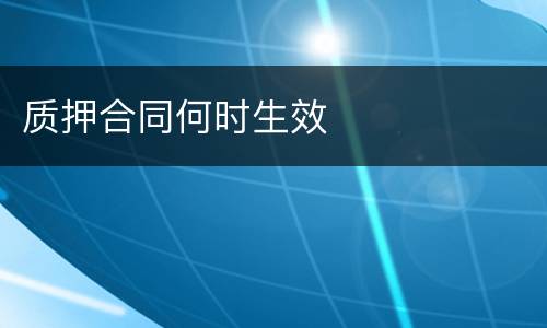 质押合同何时生效