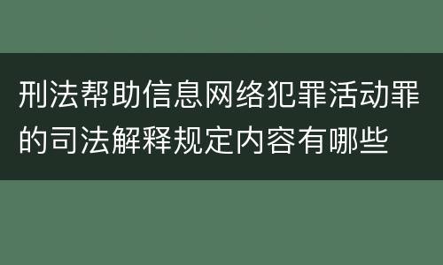 刑法帮助信息网络犯罪活动罪的司法解释规定内容有哪些