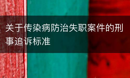 关于传染病防治失职案件的刑事追诉标准