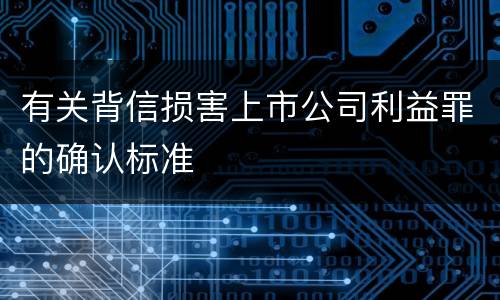 有关背信损害上市公司利益罪的确认标准