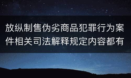 放纵制售伪劣商品犯罪行为案件相关司法解释规定内容都有哪些