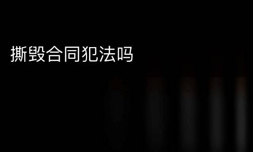 撕毁合同犯法吗