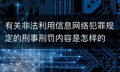 有关非法利用信息网络犯罪规定的刑事刑罚内容是怎样的