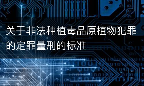 关于非法种植毒品原植物犯罪的定罪量刑的标准