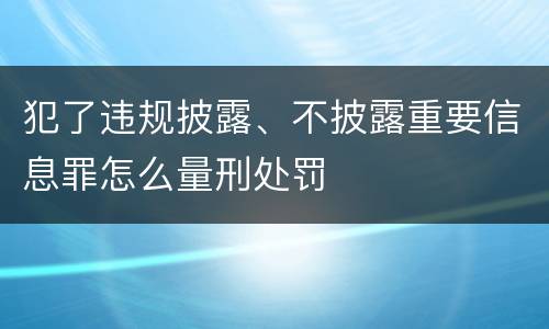 犯了违规披露、不披露重要信息罪怎么量刑处罚